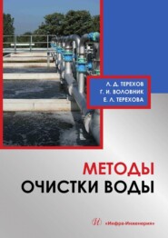 бесплатно читать книгу Методы очистки воды автора Екатерина Терехова