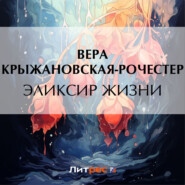 бесплатно читать книгу Эликсир жизни автора Вера Крыжановская-Рочестер