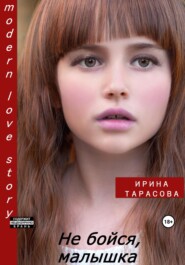 бесплатно читать книгу Не бойся, малышка автора Ирина Тарасова