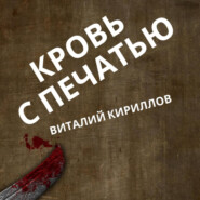 бесплатно читать книгу Кровь с печатью автора Виталий Кириллов