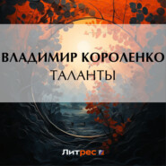 бесплатно читать книгу Таланты автора Владимир Короленко