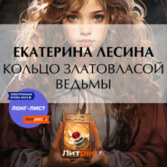 бесплатно читать книгу Кольцо златовласой ведьмы автора Екатерина Лесина