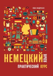 бесплатно читать книгу Немецкий язык. Практический курс автора Ева Эндрасс