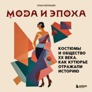 бесплатно читать книгу Мода и Эпоха. Костюмы и общество ХХ века. Как кутюрье отражали историю автора Ольга Меликьян