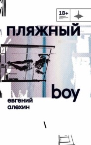 бесплатно читать книгу Пляжный boy автора Евгений Алехин