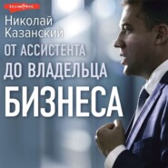 бесплатно читать книгу От ассистента до владельца бизнеса автора Николай Казанский