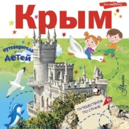 бесплатно читать книгу Путеводитель для детей. Крым автора Любовь Бросалина