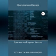 бесплатно читать книгу Приключения Кларенса Хантера, путешественника по мирам автора Максимилиан Жирнов