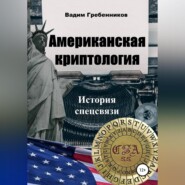 бесплатно читать книгу Американская криптология. История спецсвязи автора Вадим Гребенников