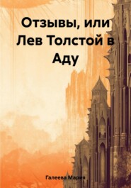 бесплатно читать книгу Отзывы, или Лев Толстой в Аду автора Мария Галеева