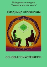 бесплатно читать книгу Основы психотерапии автора Владимир Слабинский