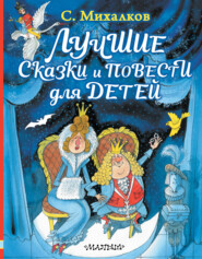 бесплатно читать книгу Лучшие сказки и повести для детей автора Сергей Михалков