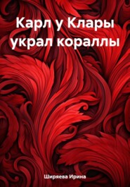 бесплатно читать книгу Карл у Клары украл кораллы автора Ирина Ширяева
