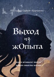 бесплатно читать книгу Выход из (Ж)опыта автора Екатерина Скакун (Курчавова)