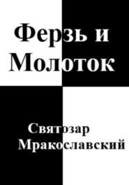 бесплатно читать книгу Ферзь и Молоток автора Святозар Мракославский