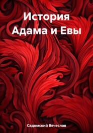 бесплатно читать книгу История Адама и Евы автора Вячеслав Садомский