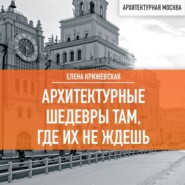 бесплатно читать книгу Архитектурные шедевры там, где их не ждешь автора Елена Крижевская