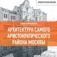 бесплатно читать книгу Архитектура самого аристократического района Москвы автора Елена Крижевская