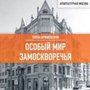 бесплатно читать книгу Особый мир Замоскворечья автора Елена Крижевская