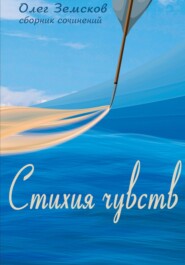 бесплатно читать книгу Стихия чувств автора Олег Земсков