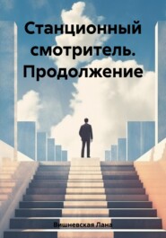 бесплатно читать книгу Станционный смотритель. Продолжение автора Лана Вишневская