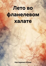 бесплатно читать книгу Лето во фланелевом халате автора Юлия Нестеренко