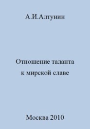 бесплатно читать книгу Отношение таланта к мирской славе автора Александр Алтунин