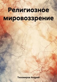 бесплатно читать книгу Религиозное мировоззрение автора Андрей Тихомиров