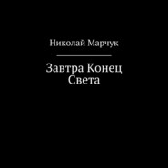 бесплатно читать книгу Завтра Конец Света автора Николай Марчук