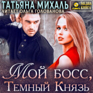 бесплатно читать книгу Мой босс, Тёмный Князь автора Татьяна Михаль