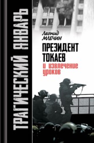 бесплатно читать книгу Трагический январь. Президент Токаев и извлечение уроков автора Леонид Млечин