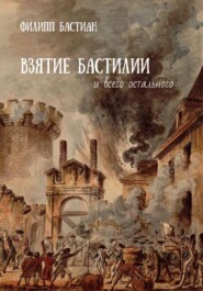 бесплатно читать книгу Взятие Бастилии и всего остального автора Филипп Бастиан
