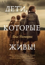 бесплатно читать книгу Дети, которые живы! автора Яна Немцова
