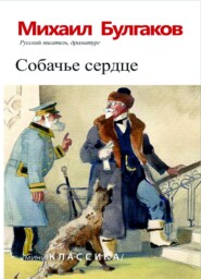 бесплатно читать книгу Собачье сердце автора Михаил Булгаков