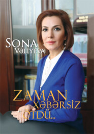 бесплатно читать книгу Zaman xəbərsiz ötdü… автора Sona Veliyeva