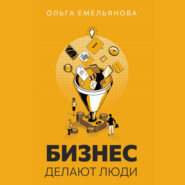 бесплатно читать книгу Бизнес делают люди автора Ольга Емельянова