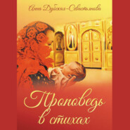 бесплатно читать книгу Проповедь в стихах автора Анна Дубская-Севастьянова
