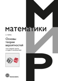 бесплатно читать книгу Основы теории вероятностей. Что следует знать студенту-математику автора Хенк Теймс