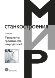 бесплатно читать книгу Технологии производства микродеталей автора Андрей Маслов