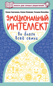 бесплатно читать книгу Эмоциональный интеллект во благо всей семьи автора Татьяна Киселёва