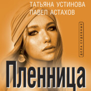 бесплатно читать книгу Пленница автора Павел Астахов