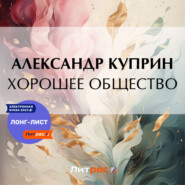 бесплатно читать книгу Хорошее общество автора Александр Куприн