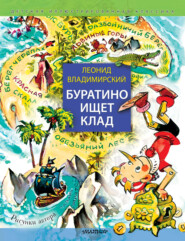 бесплатно читать книгу Буратино ищет клад автора Леонид Владимирский