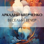 бесплатно читать книгу Веселый вечер автора Аркадий Аверченко
