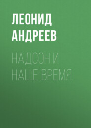 бесплатно читать книгу Надсон и наше время автора Леонид Андреев