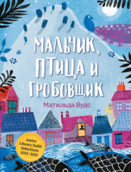 бесплатно читать книгу Мальчик, птица и гробовщик автора Матильда Вудс