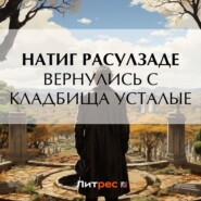 бесплатно читать книгу Вернулись с кладбища усталые автора Натиг Расулзаде