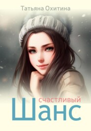 бесплатно читать книгу Счастливый шанс автора Татьяна Охитина
