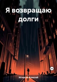 бесплатно читать книгу Я возвращаю долги автора Алексей Игнатов