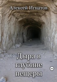 бесплатно читать книгу Дыра в глубине пещеры автора Алексей Игнатов